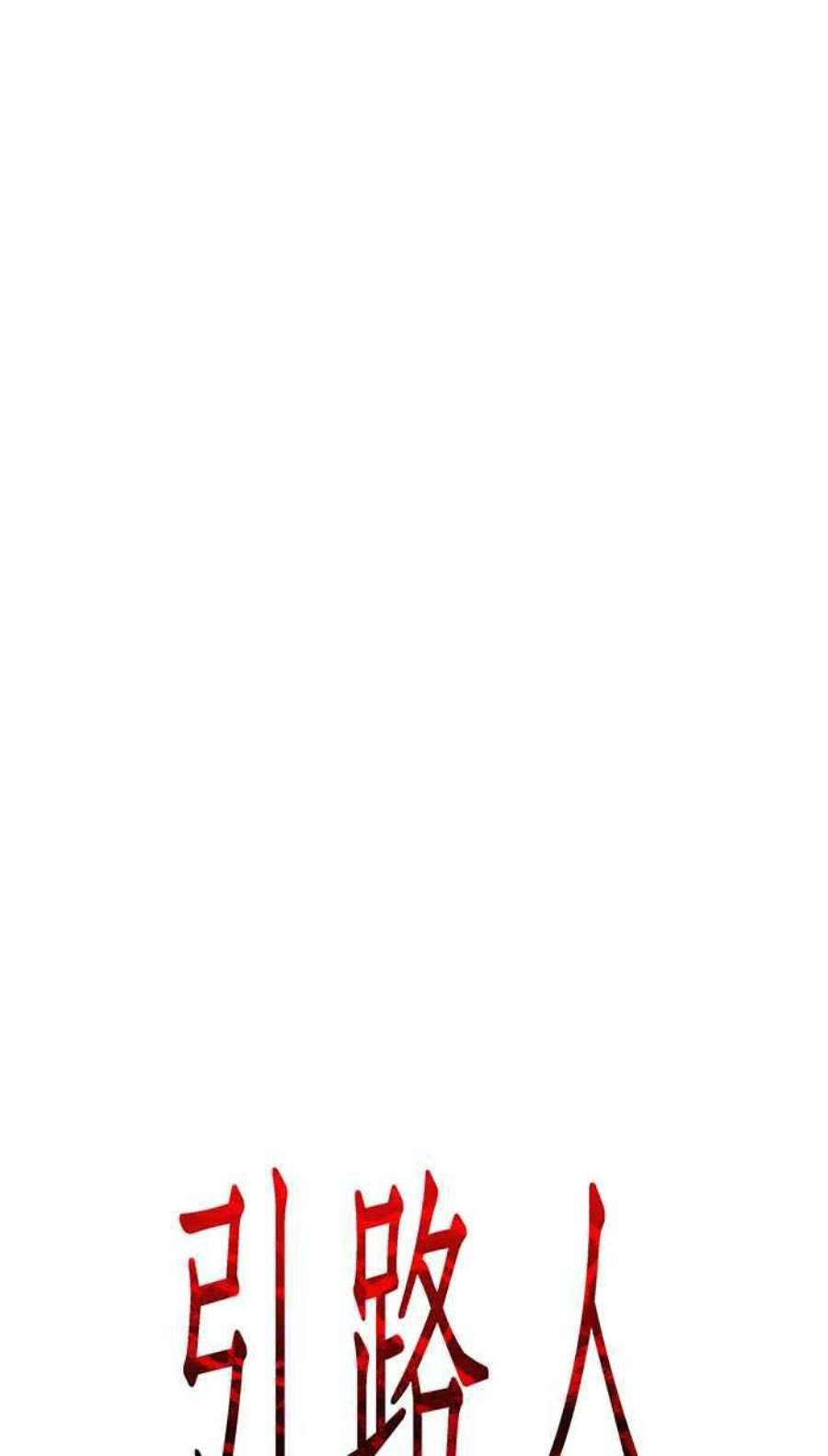 引路人117条路 弱点