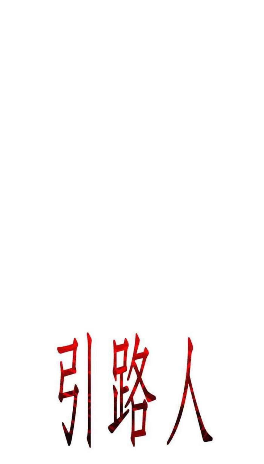 引路人118条路 大骗子