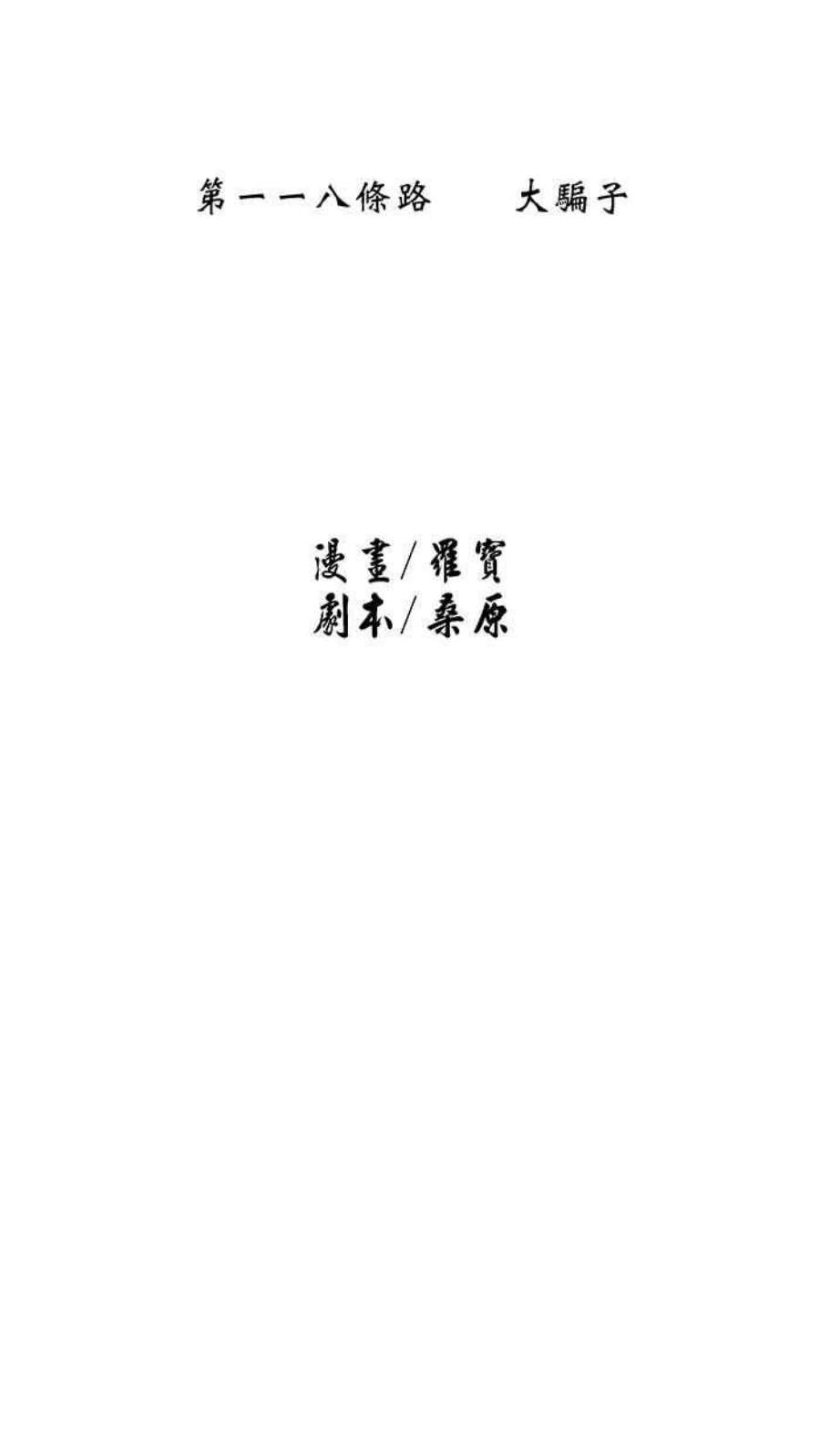 引路人118条路 大骗子