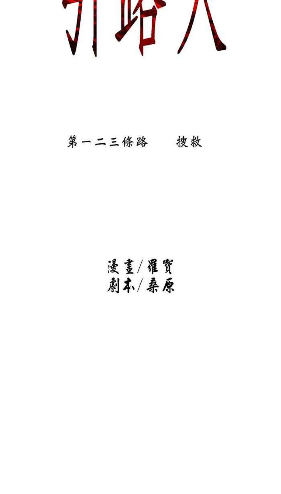 引路人123条路 搜救