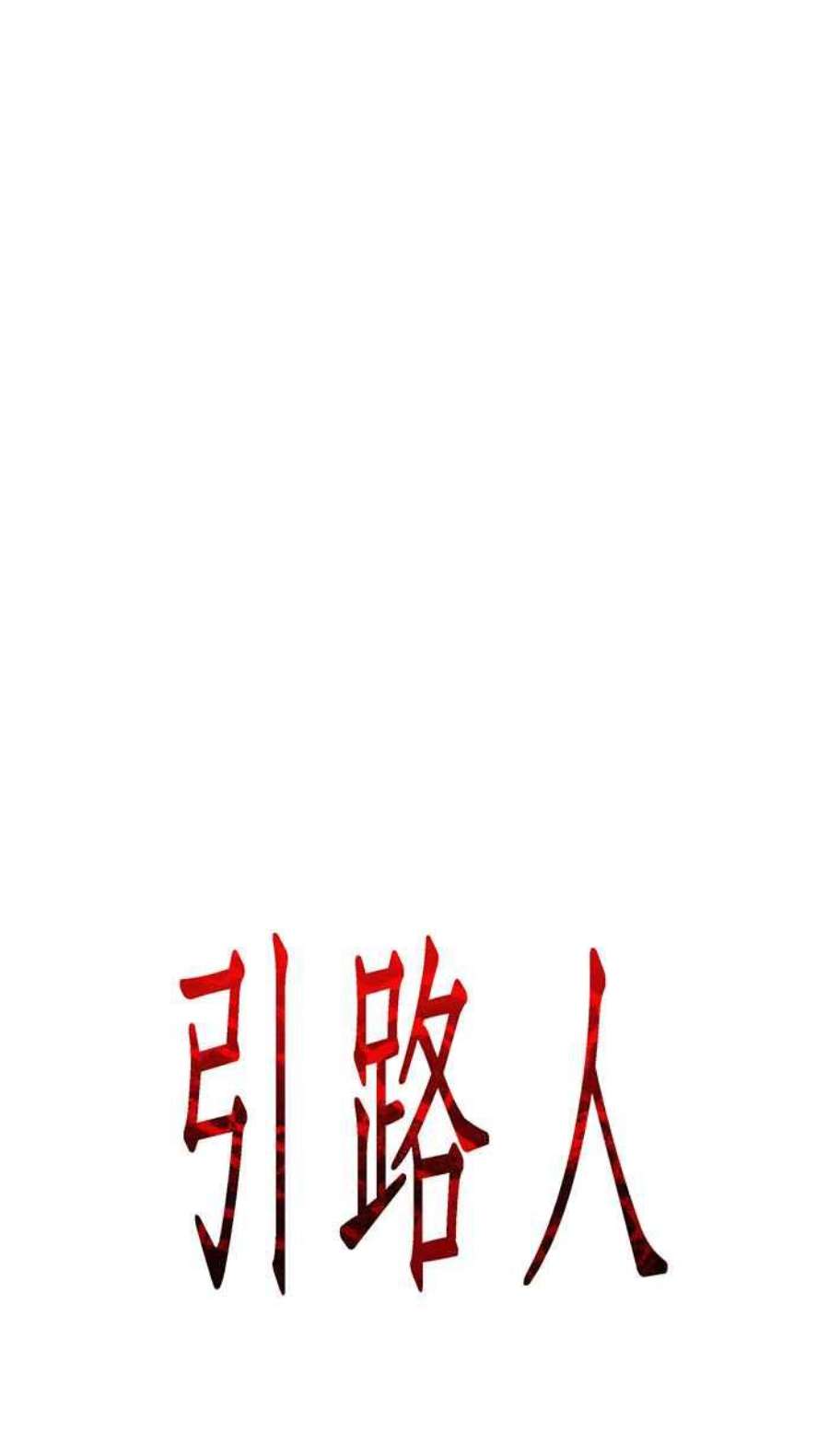 引路人125条路 潜规则