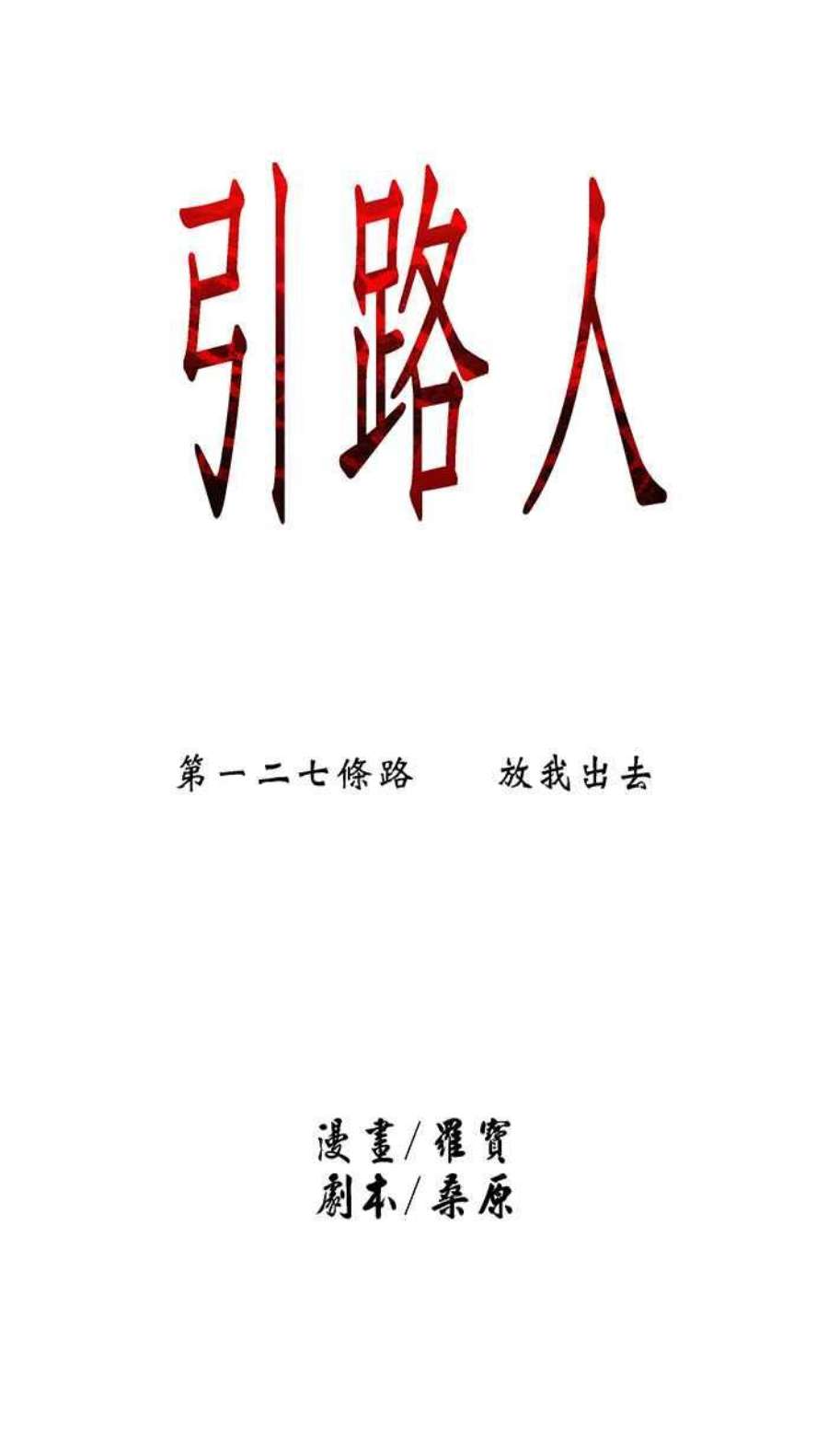 引路人127条路 放我出去
