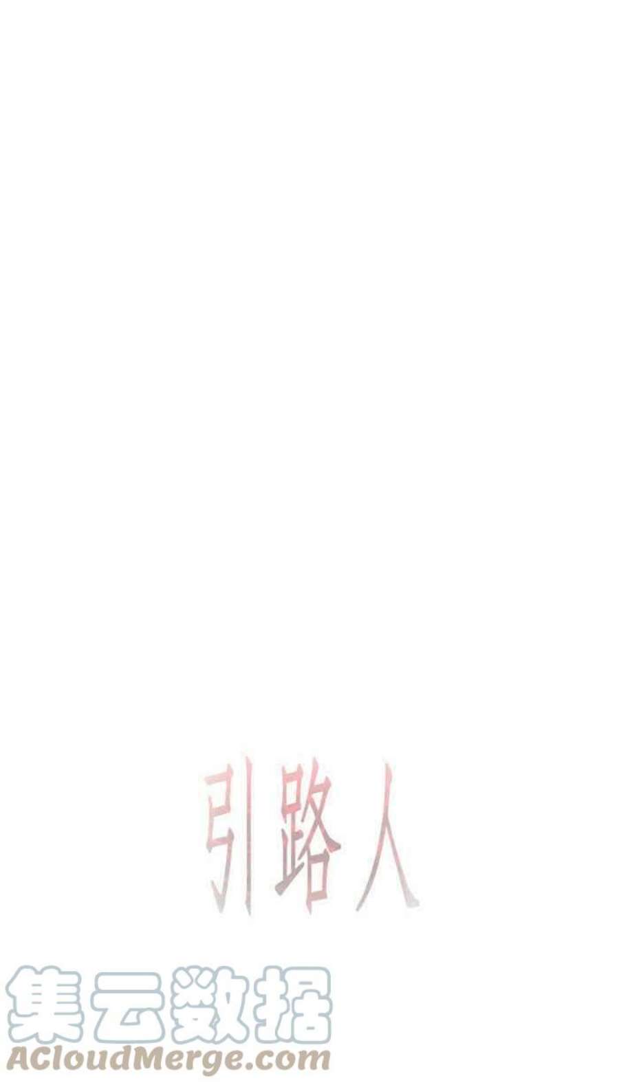 引路人127条路 放我出去