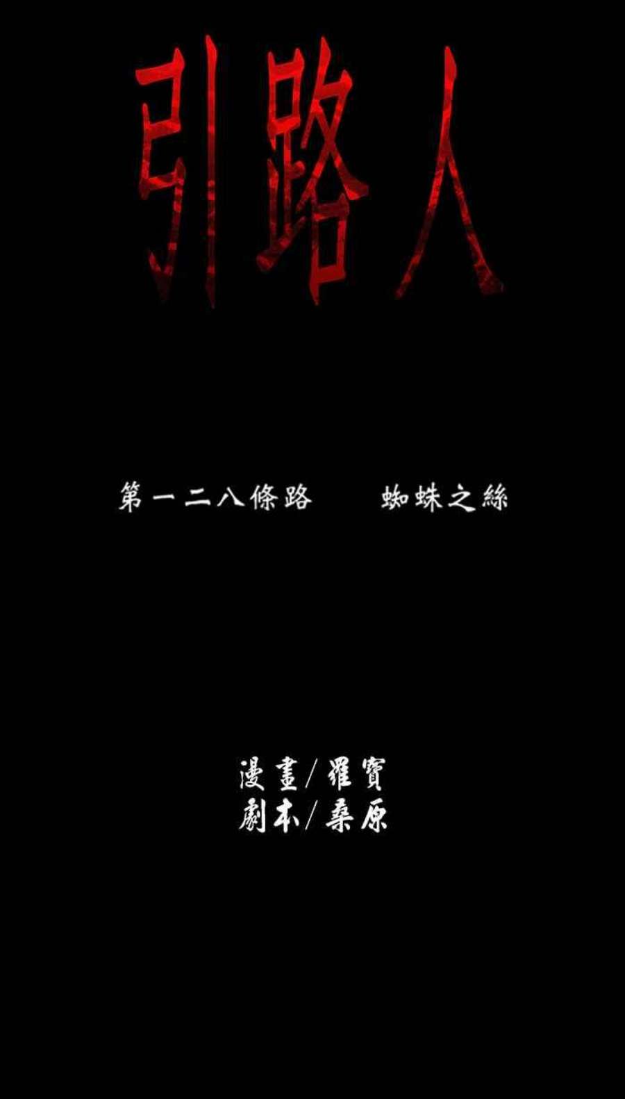 引路人128条路 蜘蛛之丝