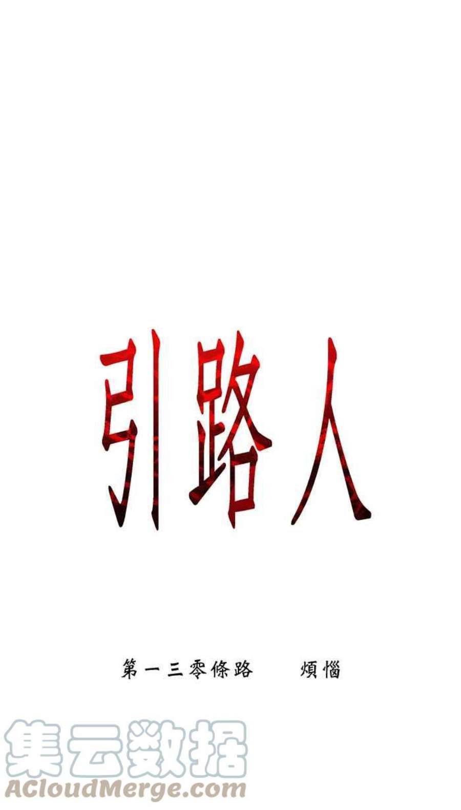 引路人130条路 烦恼