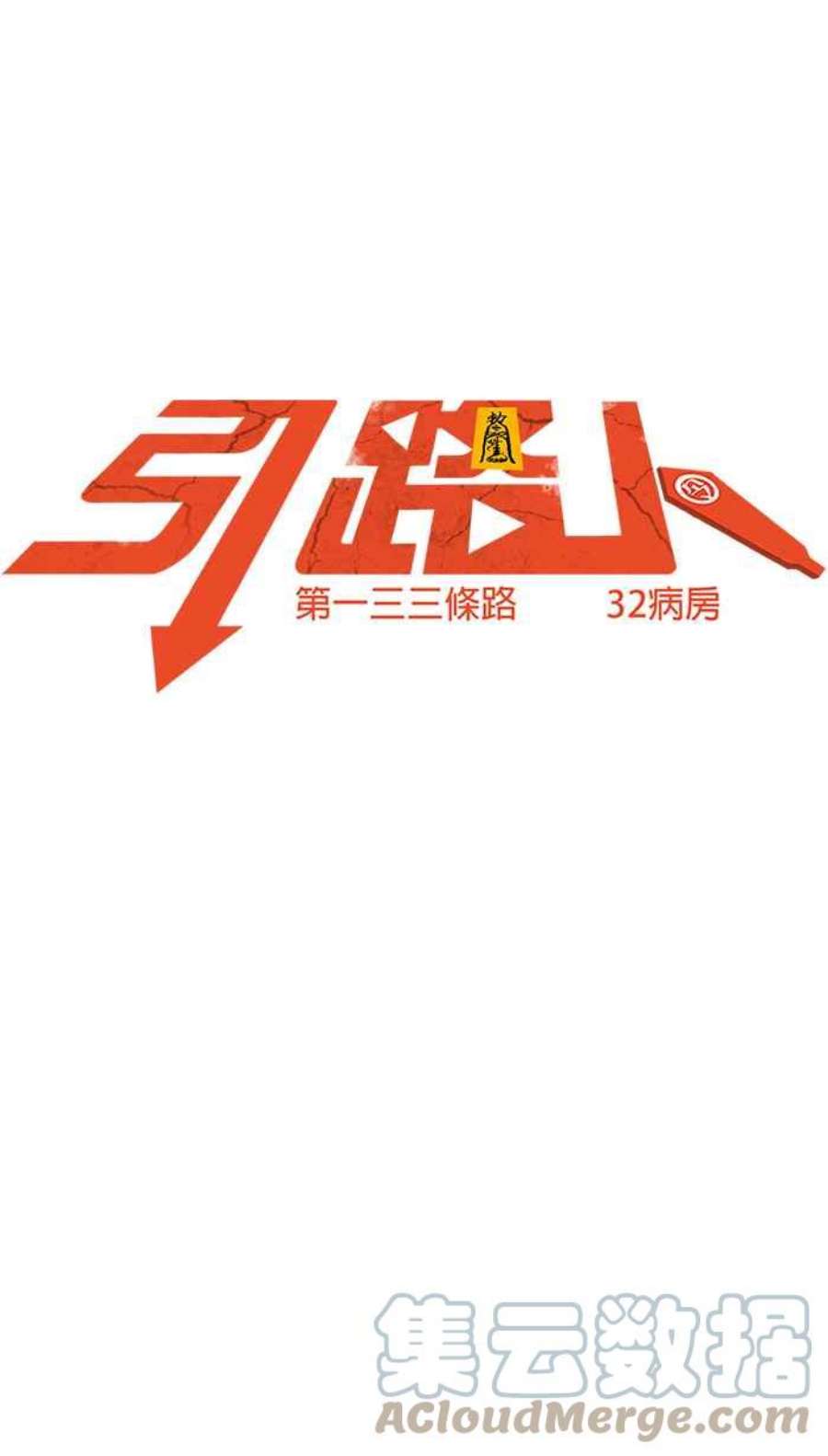引路人133条路 32病房
