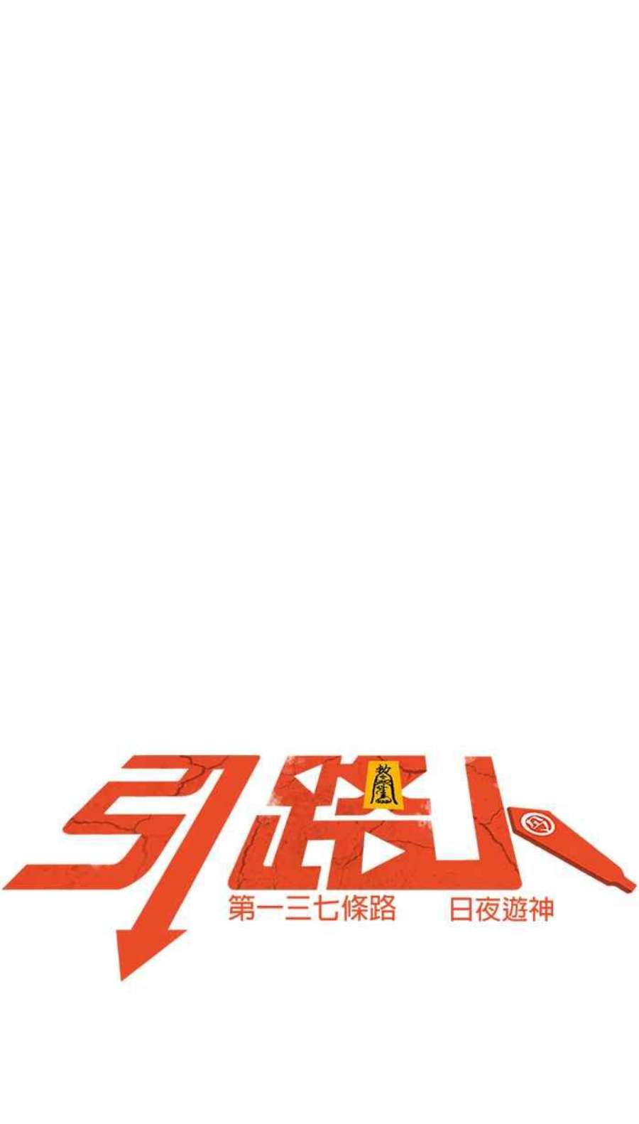 引路人137条路 日夜游神