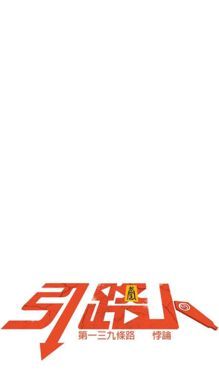 引路人139条路 悖论