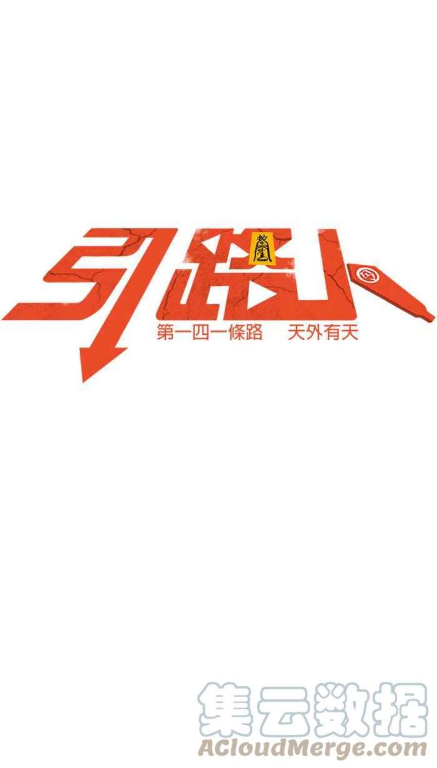 引路人141条路 天外有天