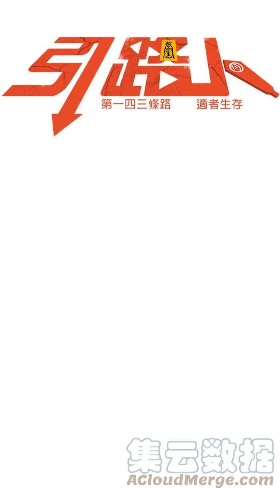 引路人143条路 适者生存