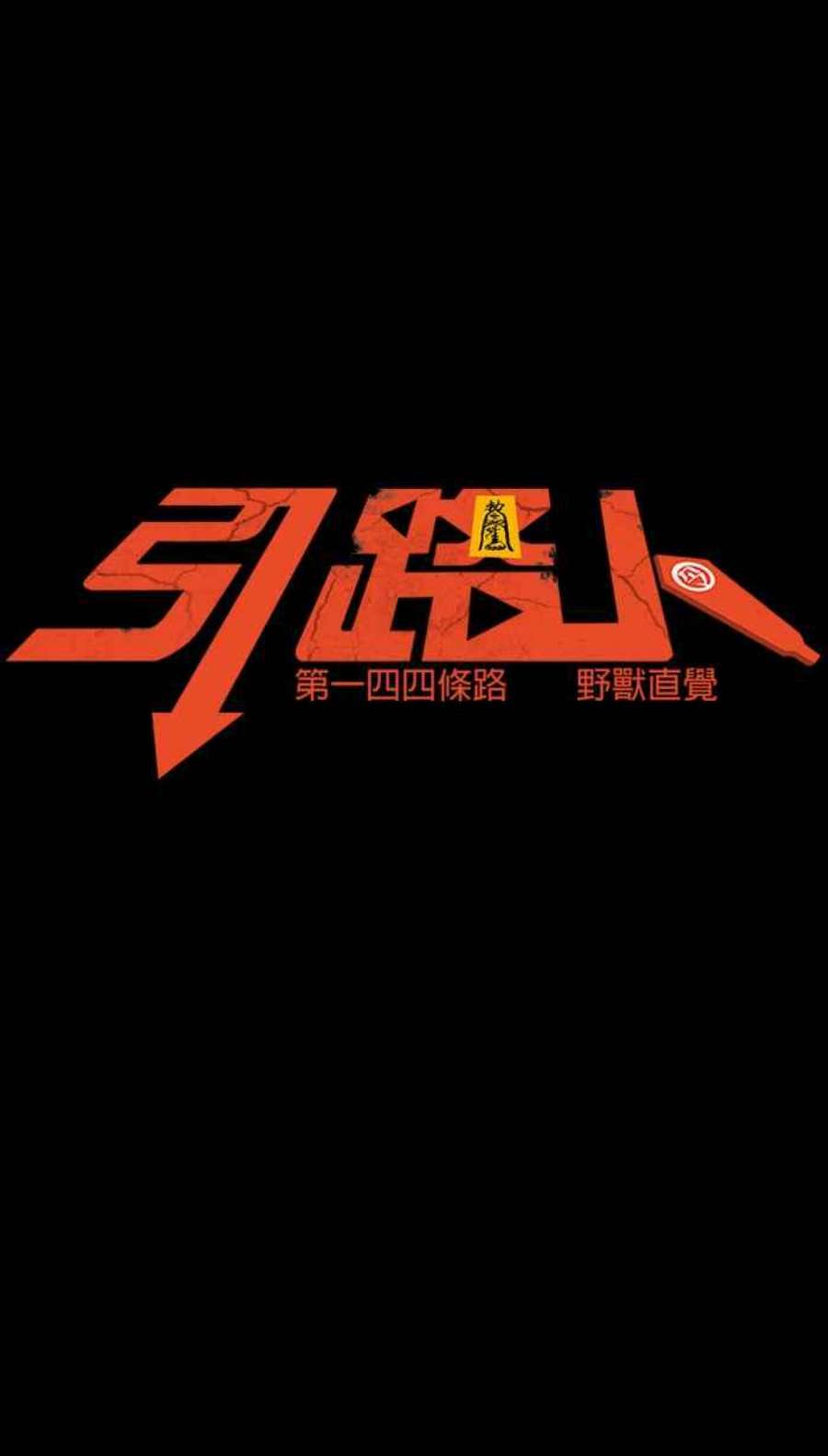 引路人144条路 野兽直觉