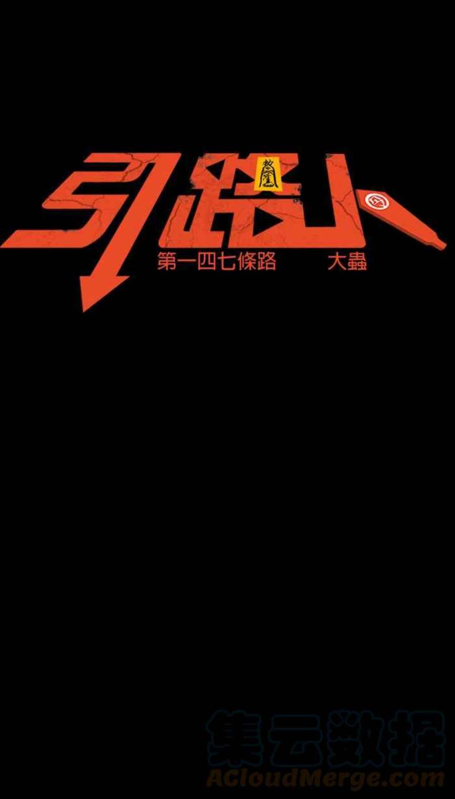 引路人147条路 大虫