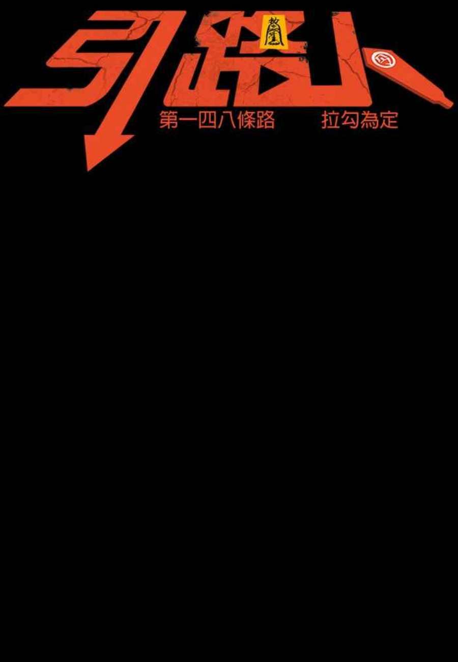 引路人148条路 拉勾为定