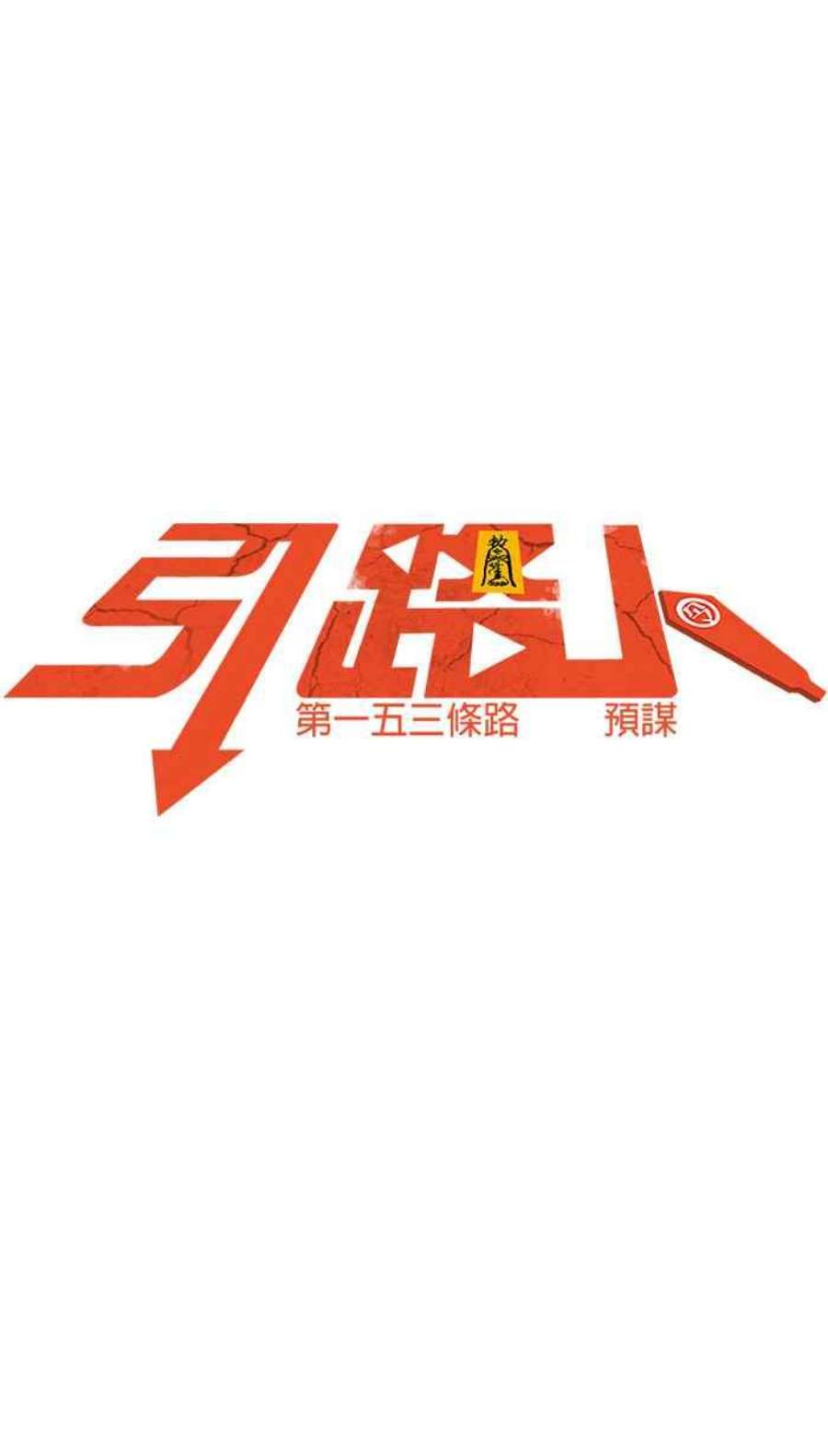 引路人153条路 预谋