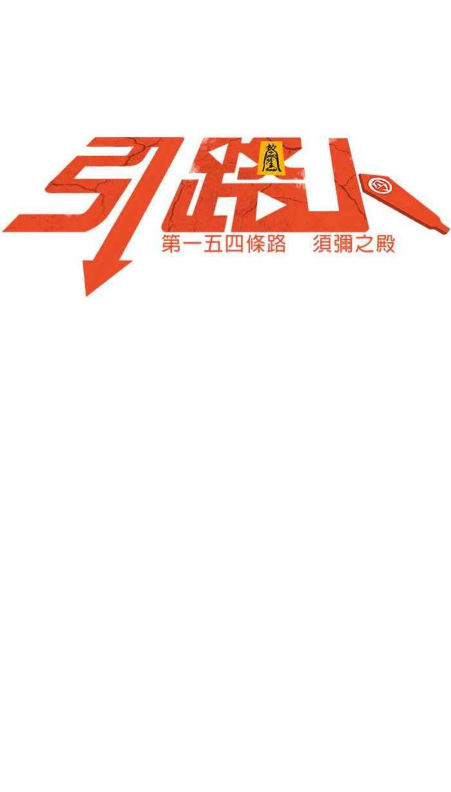 引路人154条路 须弥之殿