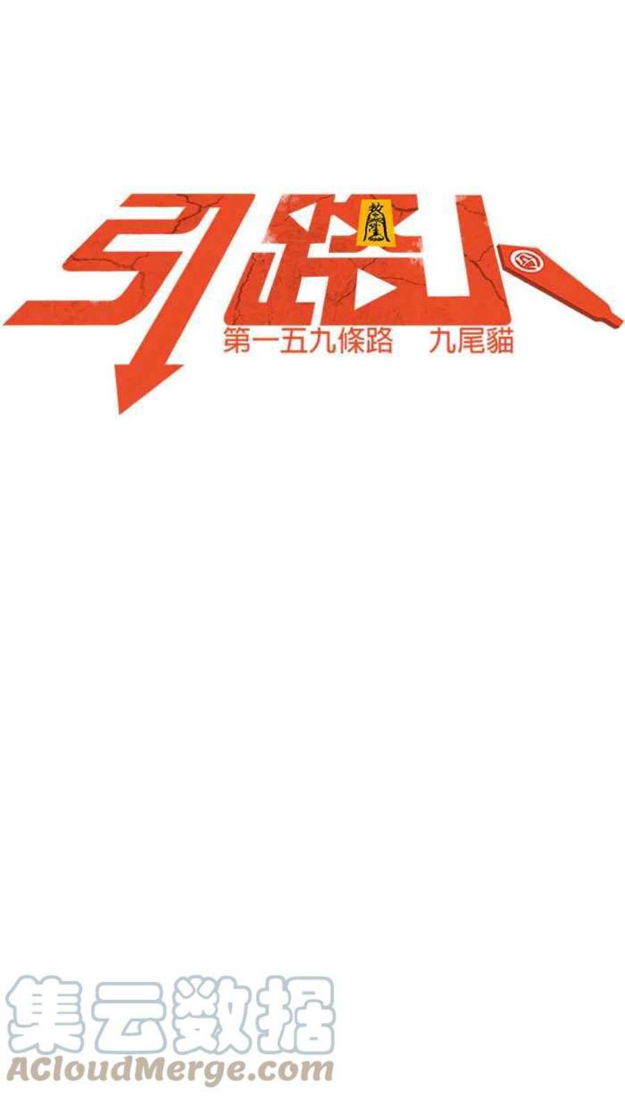 引路人159条路 九尾猫