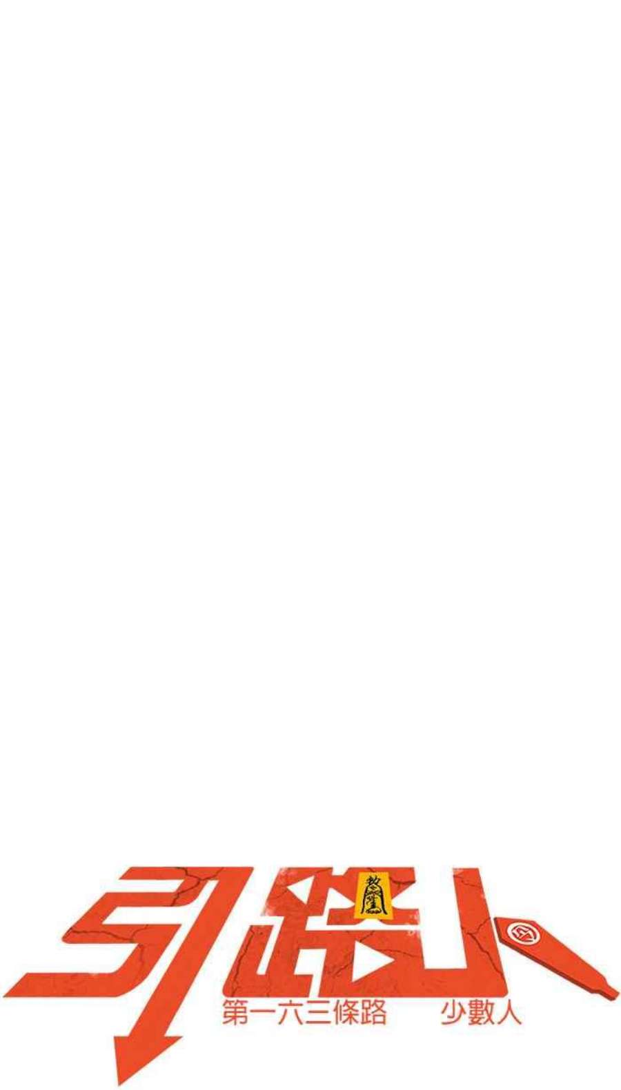 引路人163条路 少数人