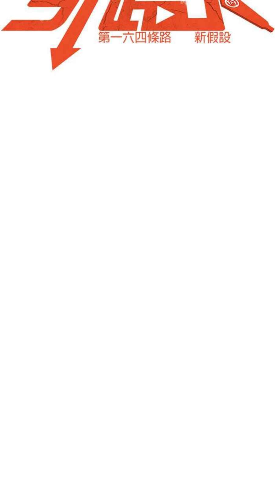 引路人164条路 新假设