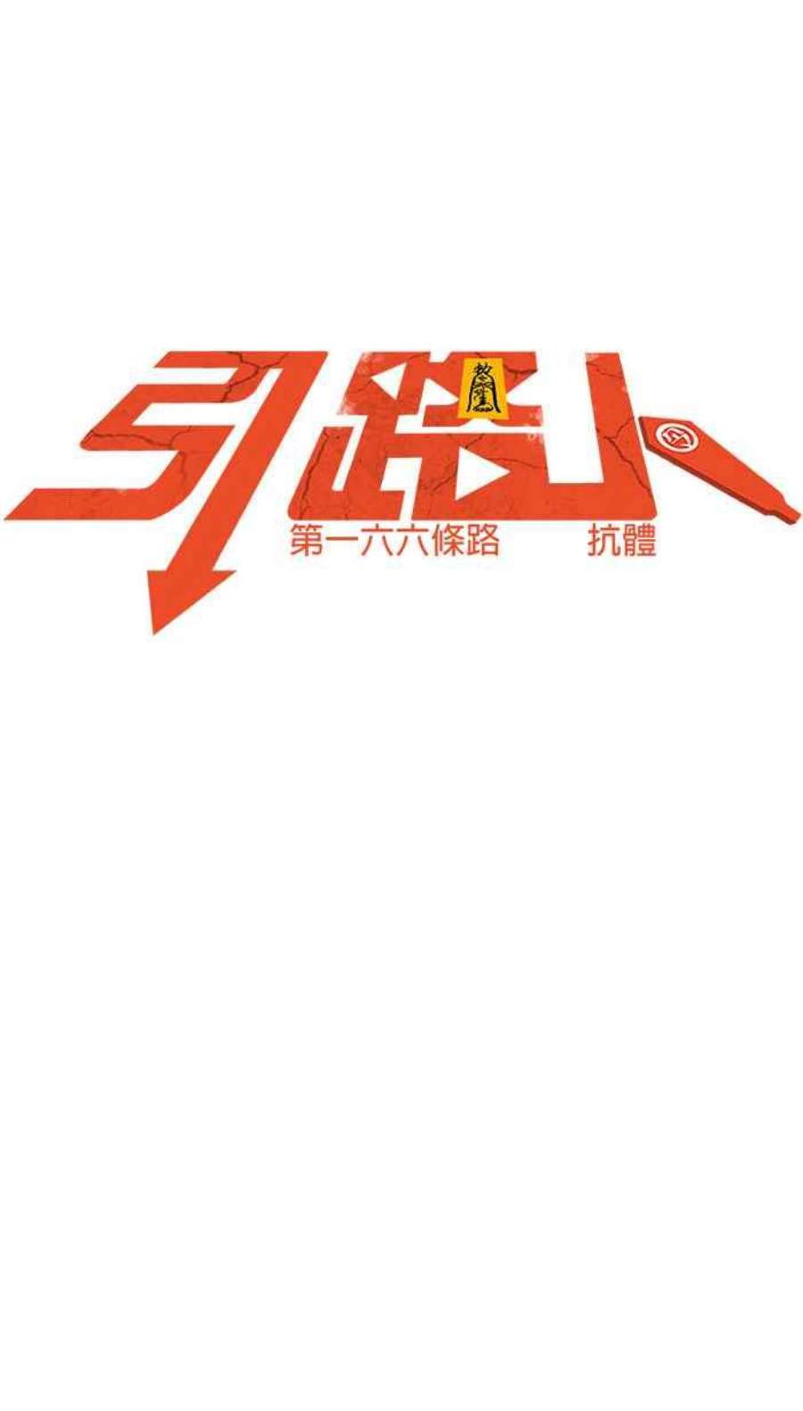 引路人166条路 抗体