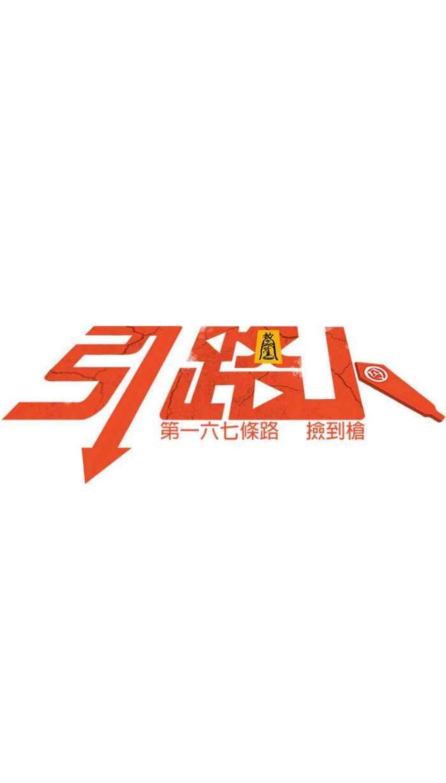 引路人167条路 捡到枪