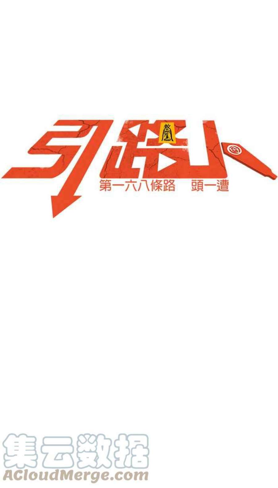 引路人168条路 头一遭
