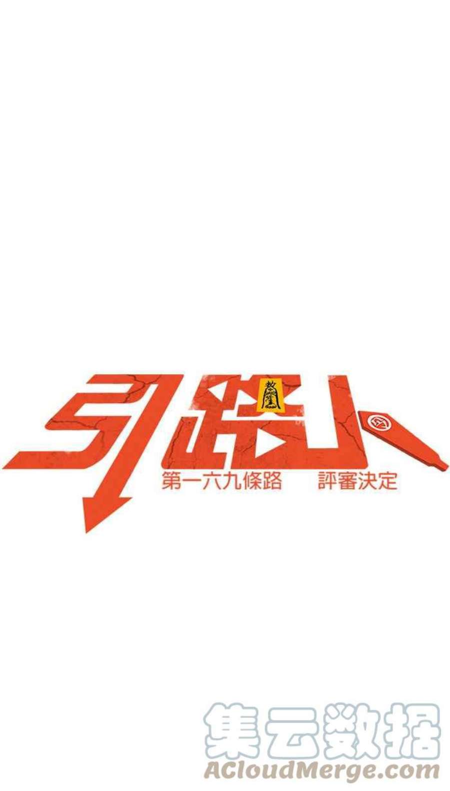 引路人169条路 评审决定