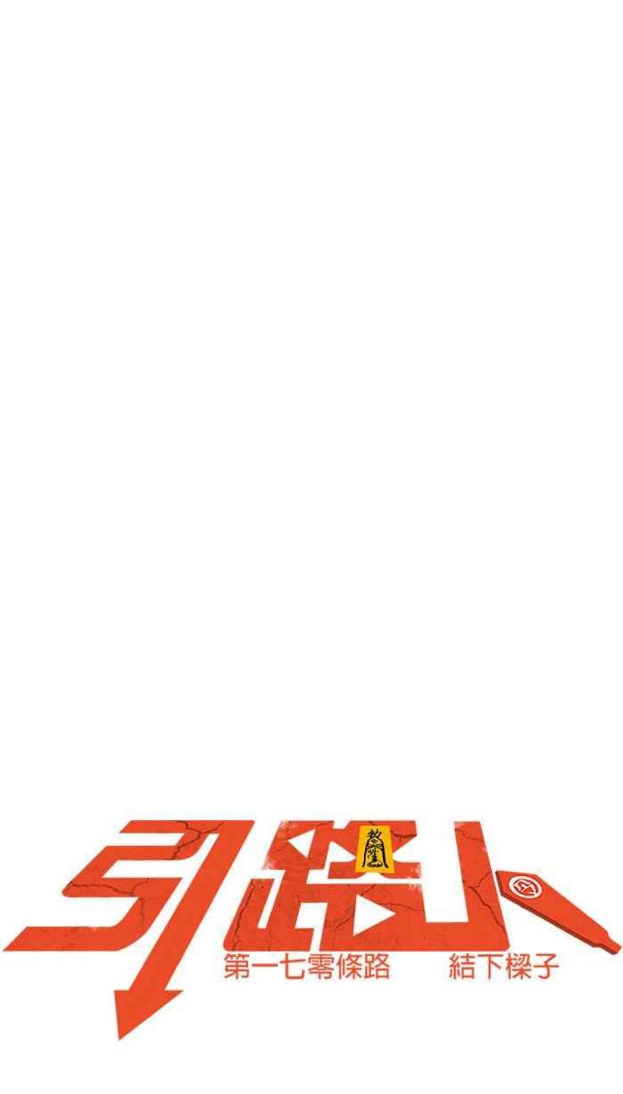 引路人170条路 结下樑子