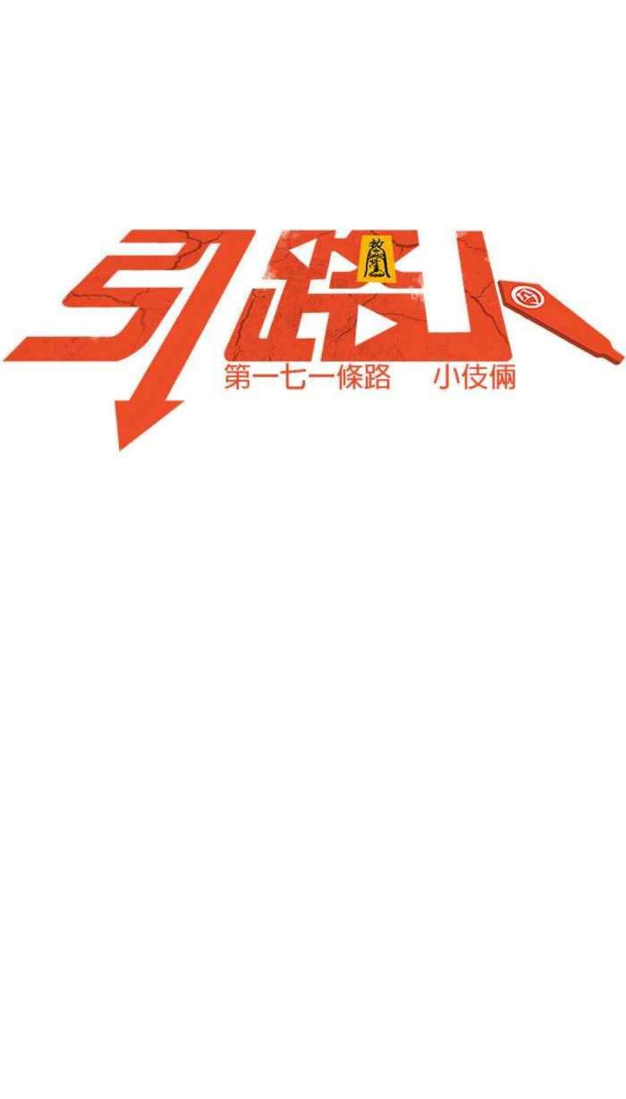 引路人171条路 小伎俩