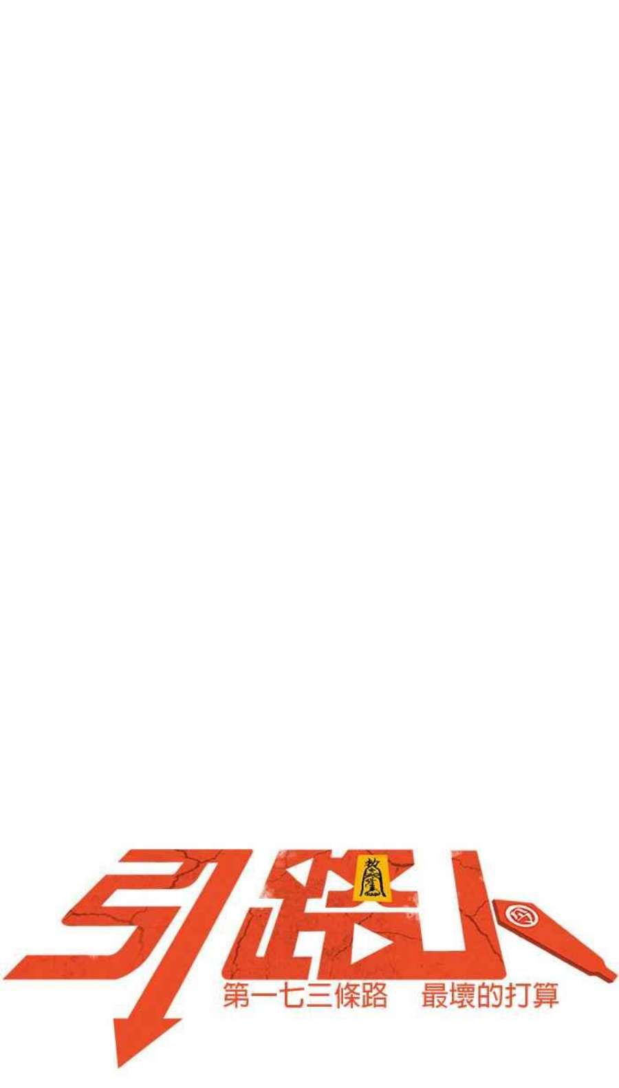 引路人173条路 最坏的打算