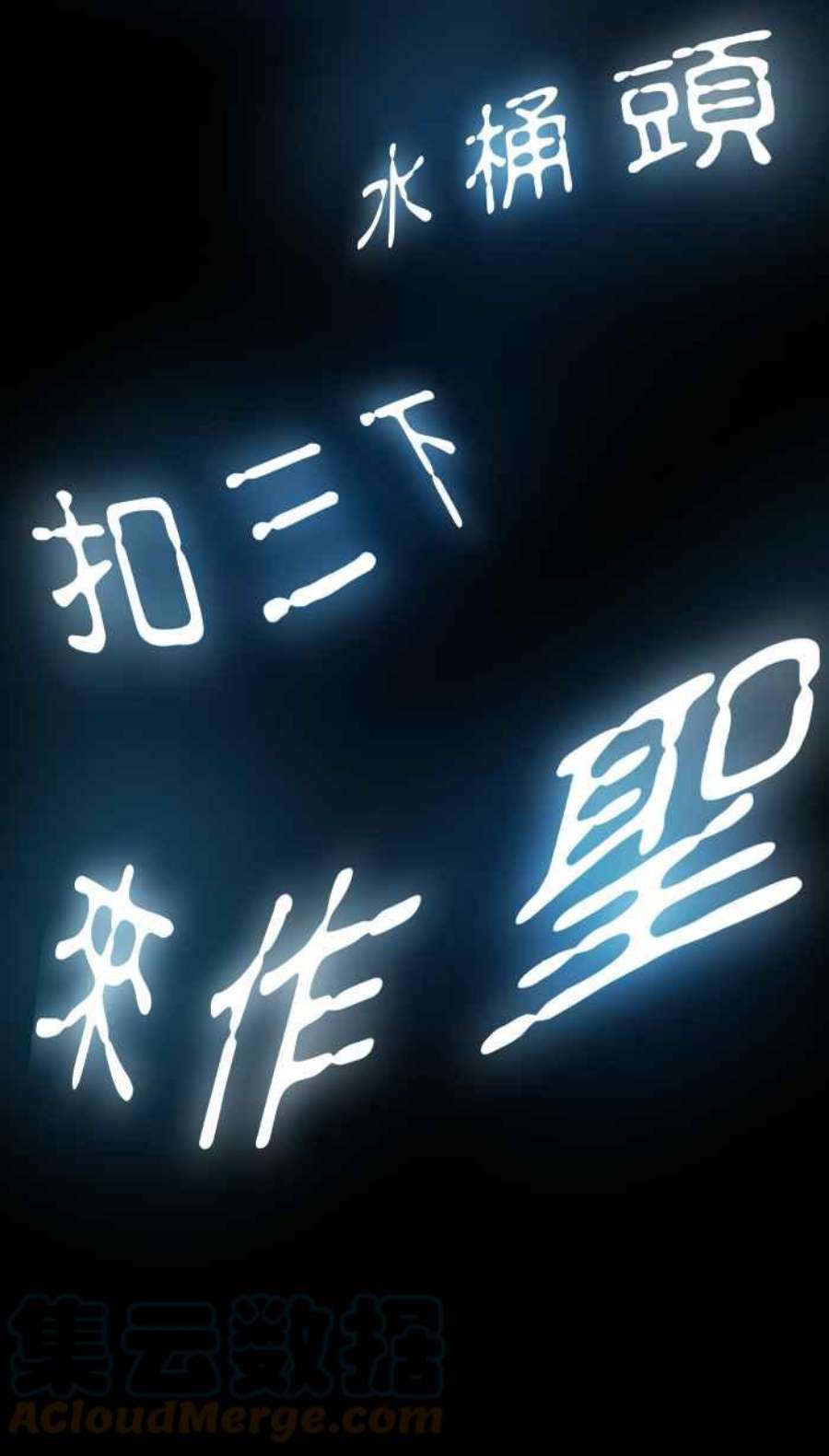 引路人173条路 最坏的打算