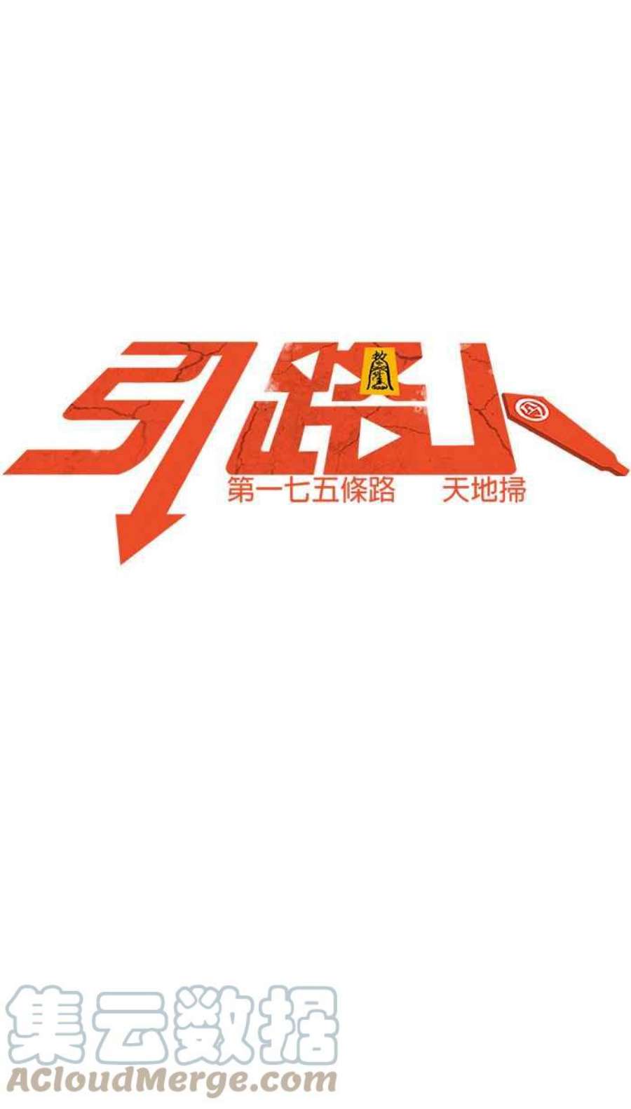 引路人175条路 天地扫