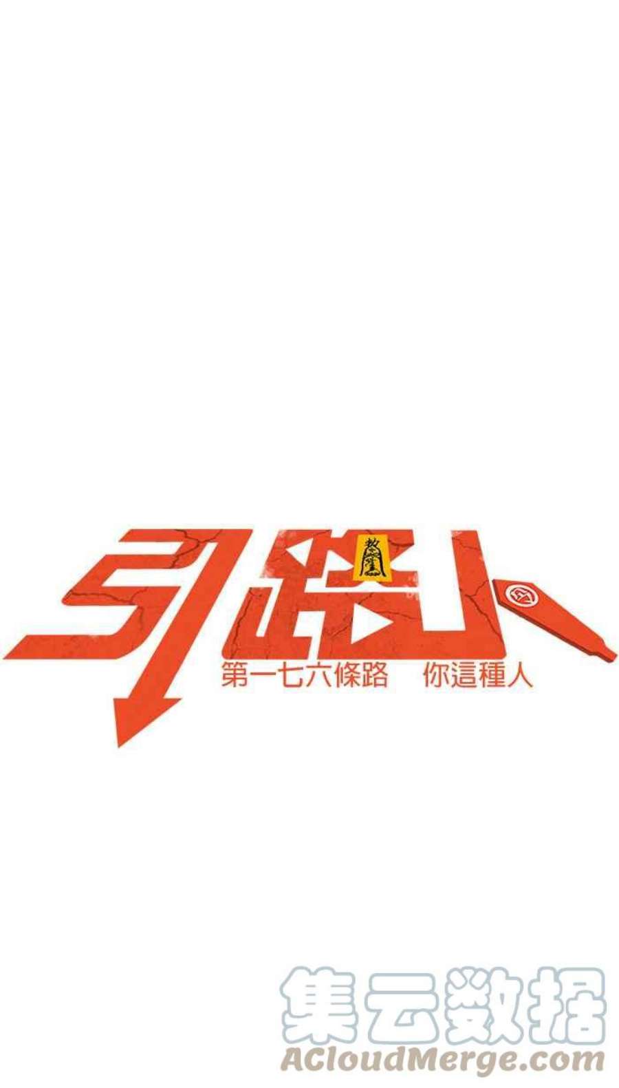 引路人176条路 你这种人