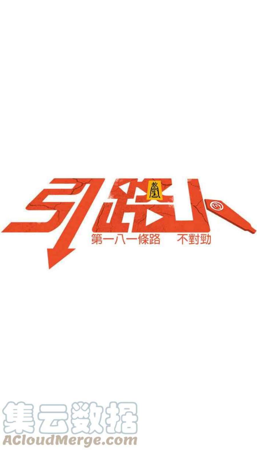 引路人181条路 不对劲