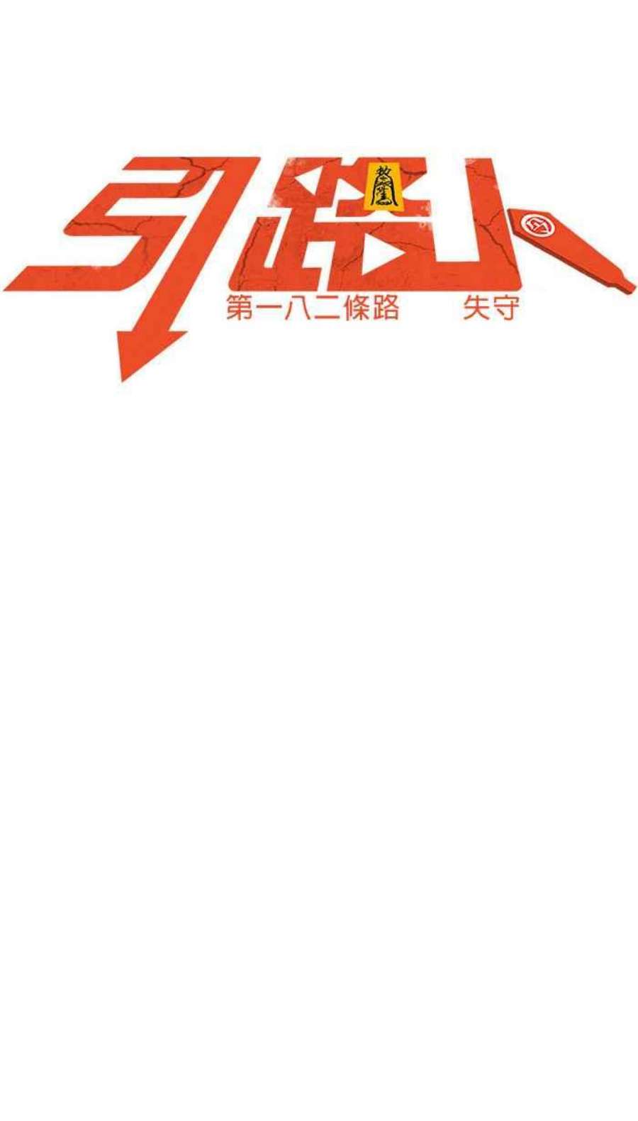 引路人182条路 失守