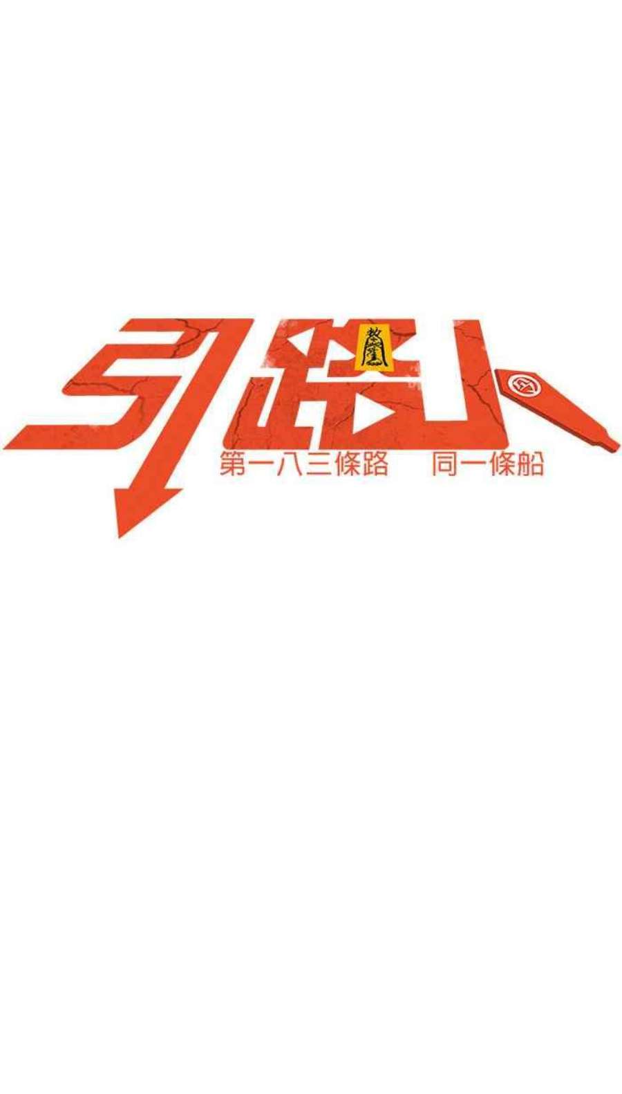 引路人183条路 同一条船