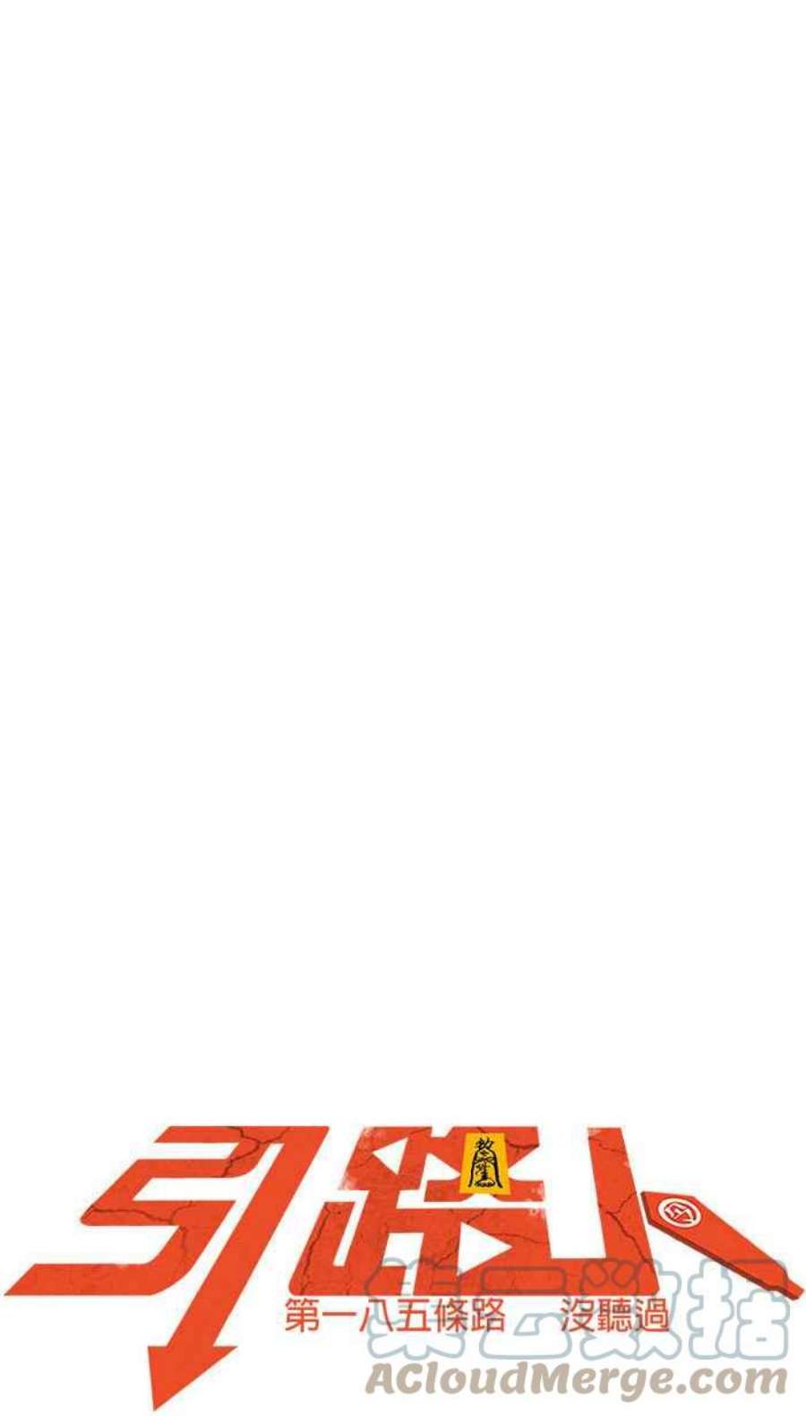 引路人185条路 没听过