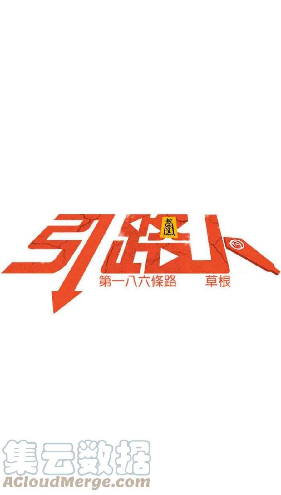 引路人186条路 草根