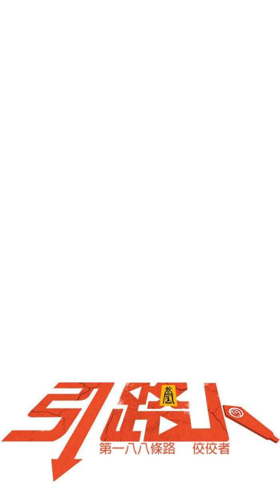 引路人188条路 佼佼者