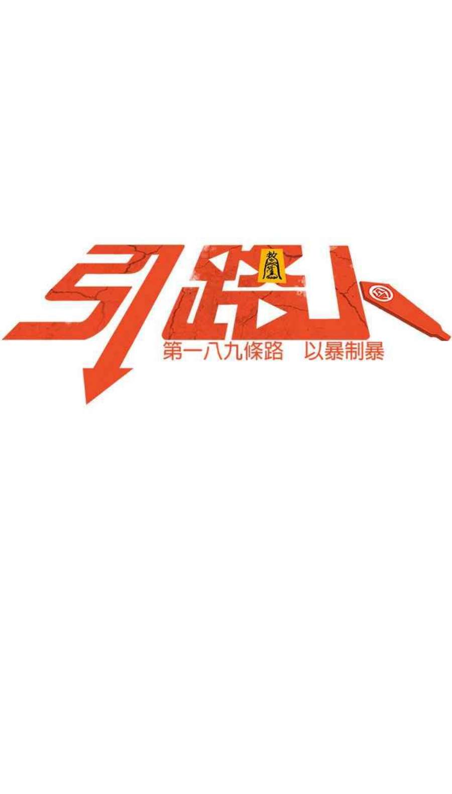 引路人189条路 以暴制暴