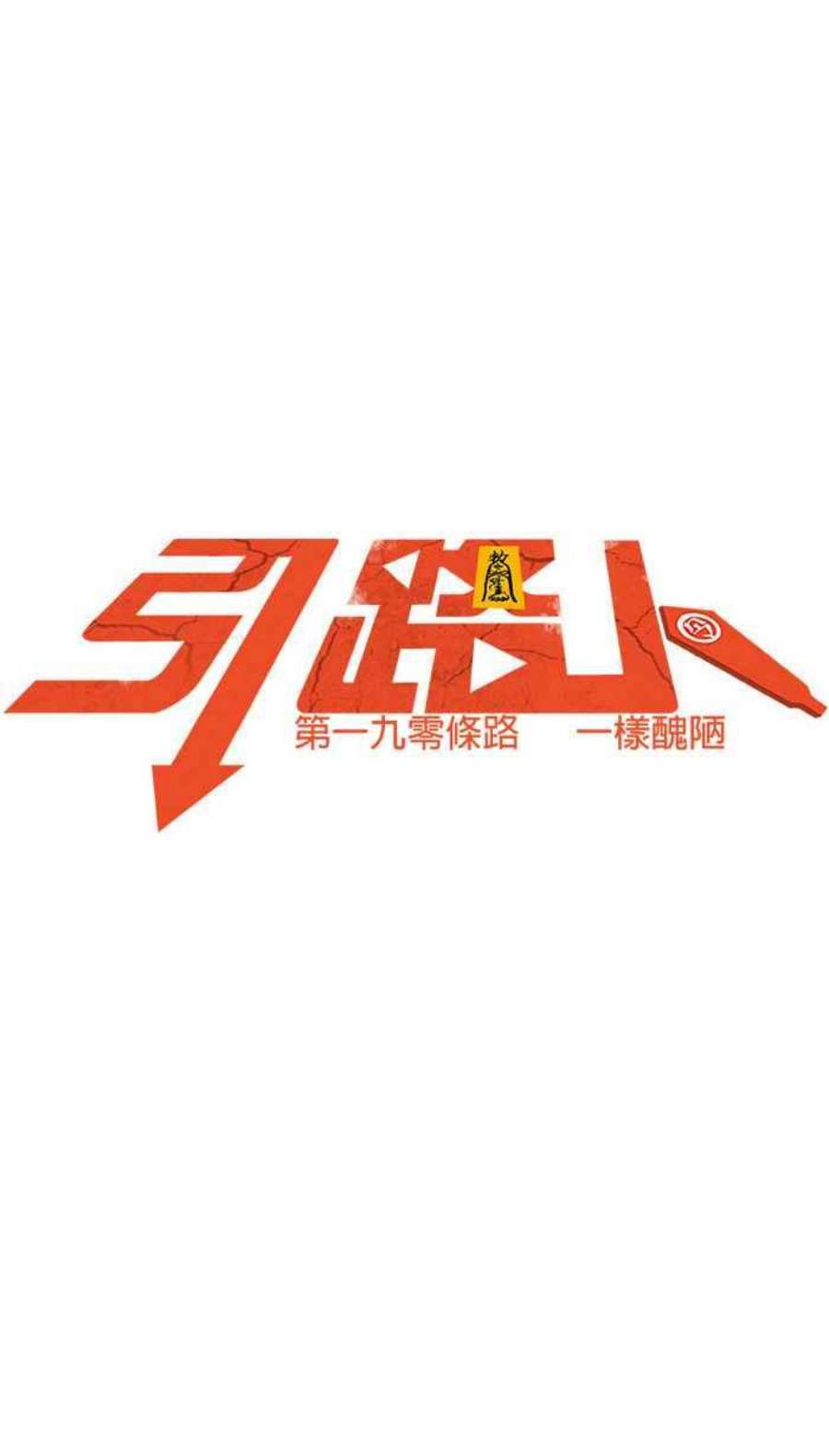 引路人190条路 一样丑陋