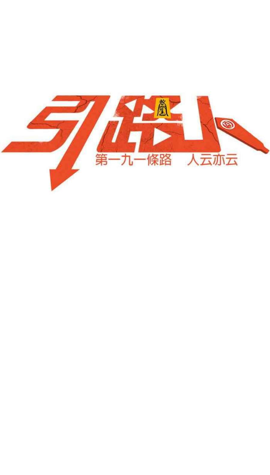 引路人191条路 人云亦云