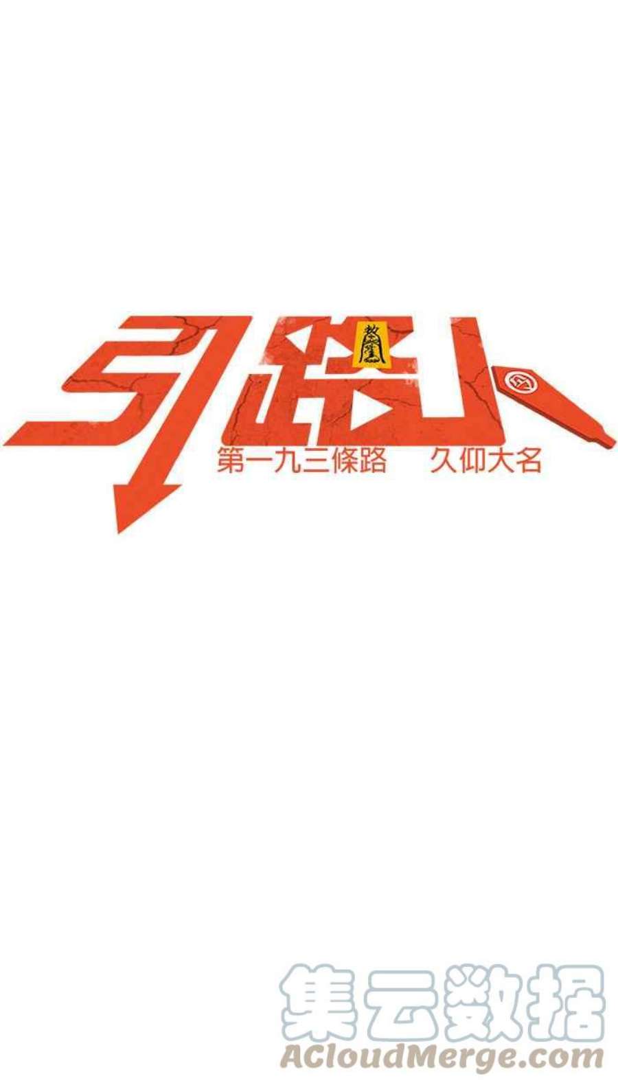 引路人193条路 久仰大名