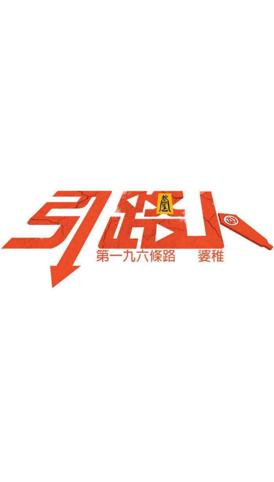 引路人196条路 婆稚