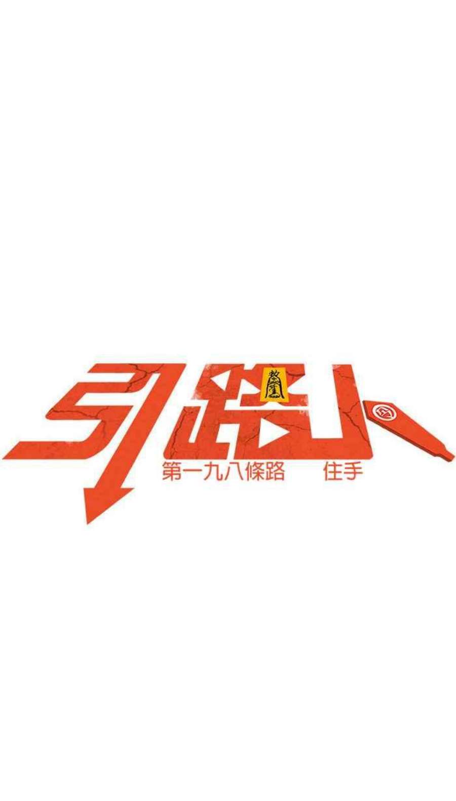 引路人198条路 住手