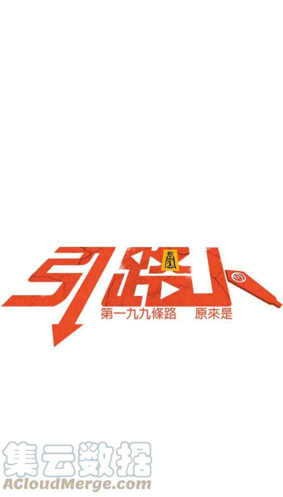 引路人199条路 原来是