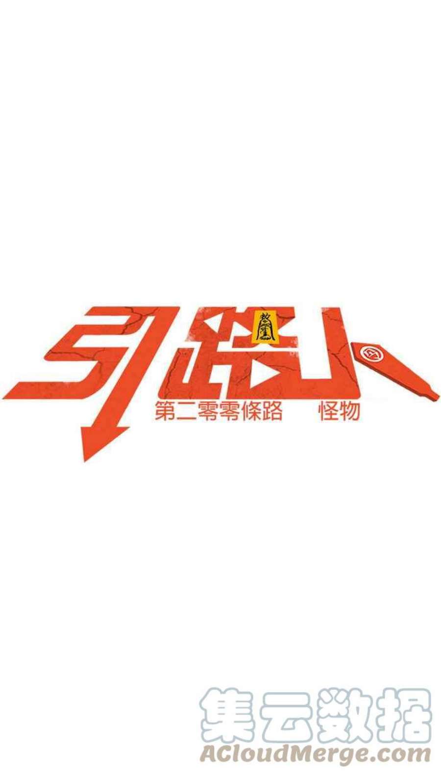 引路人200条路 怪物