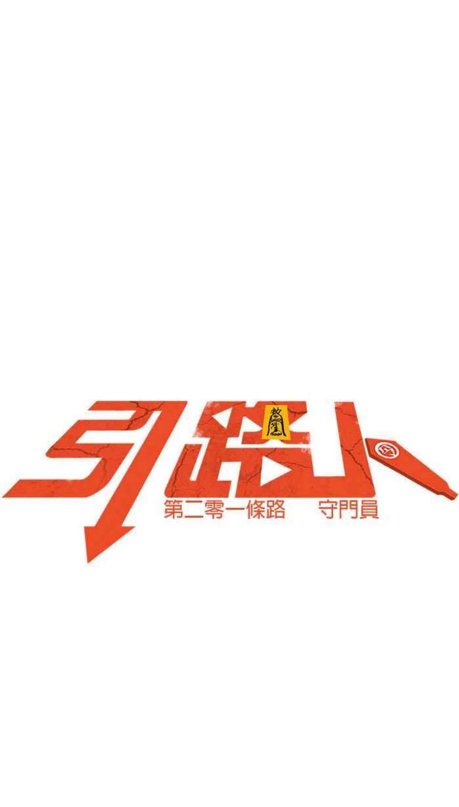 引路人201条路 守门员