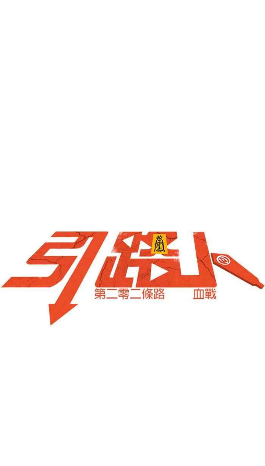 引路人202条路 血战