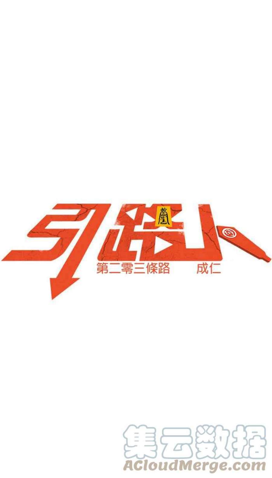 引路人203条路 成仁