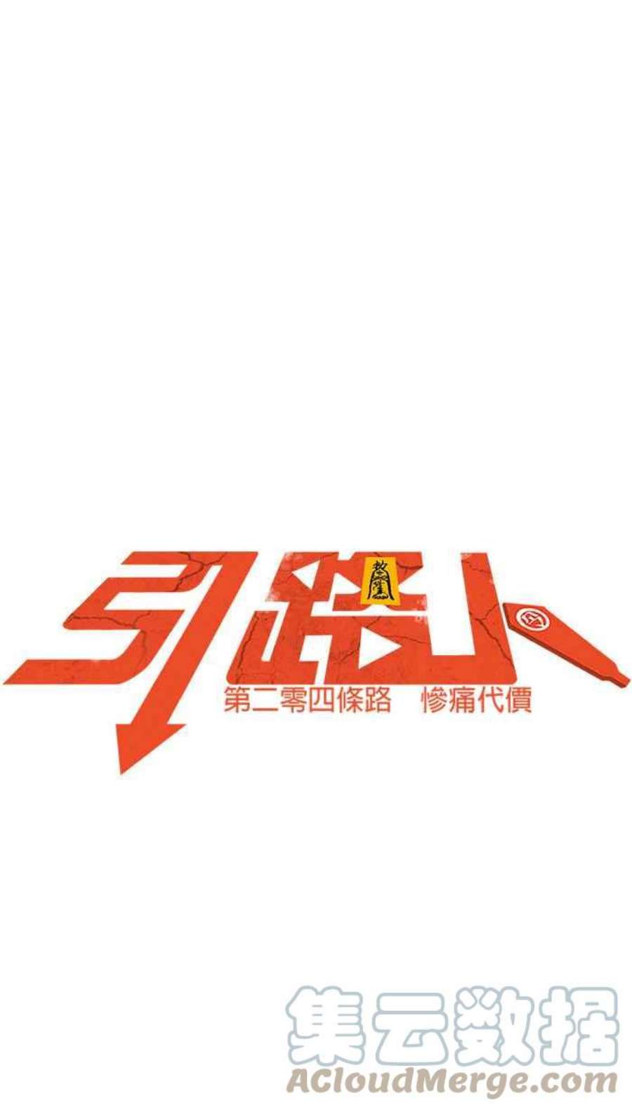 引路人204条路 惨痛代价